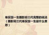 单反毁一生摄影穷三代完整的说法（摄影穷三代单反毁一生是什么意思）