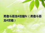勇者斗恶龙4攻略fc（勇者斗恶龙4攻略）