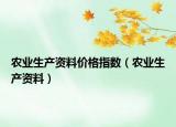 农业生产资料价格指数（农业生产资料）