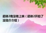 超体2有没有上映（超体2开拍了没简介介绍）