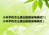 小米手机怎么退出超级省电模式?（小米手机怎么退出超级省电模式）