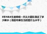 8年NBA生涯姚明一共从火箭队领走了多少薪水（他的年薪在当时是什么水平）