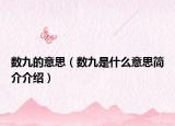 数九的意思（数九是什么意思简介介绍）