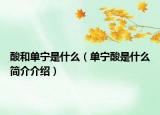 酸和单宁是什么（单宁酸是什么简介介绍）