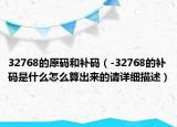 32768的原码和补码（-32768的补码是什么怎么算出来的请详细描述）