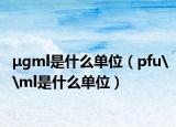 μgml是什么单位（pfu\ml是什么单位）