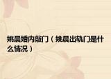 姚晨婚内敲门（姚晨出轨门是什么情况）