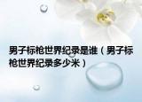 男子标枪世界纪录是谁（男子标枪世界纪录多少米）