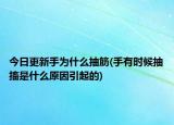 今日更新手为什么抽筋(手有时候抽搐是什么原因引起的)