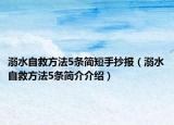 溺水自救方法5条简短手抄报（溺水自救方法5条简介介绍）