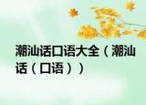 潮汕话口语大全（潮汕话（口语））