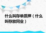 什么叫存单质押（什么叫存放同业）