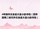 4年级作文会变大变小的书包（四年级第二单元作文会变大变小的书包）