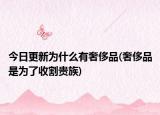 今日更新为什么有奢侈品(奢侈品是为了收割贵族)