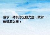 戴尔一体机怎么放光盘（戴尔一体机怎么样）
