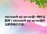 microsoft sql server是一种什么软件（microsoft sql server是什么软件简介介绍）