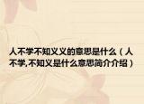 人不学不知义义的意思是什么（人不学,不知义是什么意思简介介绍）