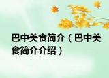 巴中美食简介（巴中美食简介介绍）