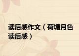 读后感作文（荷塘月色读后感）