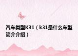 汽车类型K31（k31是什么车型简介介绍）