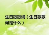 生日歌歌词（生日歌歌词是什么）