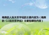 梅奥的人际关系学说的主要内容为（梅奥的《人际关系学说》主要有哪些内容）