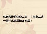 电商和传统企业二选一（电商二选一是什么意思简介介绍）