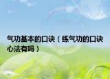气功基本的口诀（练气功的口诀心法有吗）