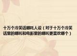 十万个冷笑话哪吒人设（对于十万个冷笑话里的哪吒和电影里的哪吒更喜欢哪个）