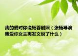 我的爱对你说杨蓉剧照（张杨导演我爱你女主再发文说了什么）
