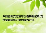 今日更新支付宝怎么看转账记录 支付宝看转账记录的操作方法