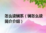 怎么读镧系（镧怎么读简介介绍）