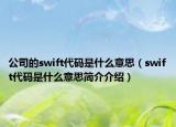 公司的swift代码是什么意思（swift代码是什么意思简介介绍）
