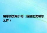 媞娜的美瞳价格（媞娜的美瞳怎么样）