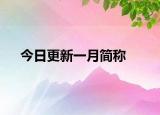 今日更新一月简称