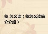 壑 怎么读（壑怎么读简介介绍）