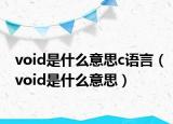 void是什么意思c语言（void是什么意思）