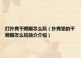 打扑克干瞪眼怎么玩（扑克里的干瞪眼怎么玩简介介绍）