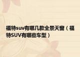 福特suv有哪几款全景天窗（福特SUV有哪些车型）