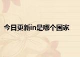 今日更新in是哪个国家