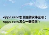 oppo reno怎么隐藏软件应用（oppo reno怎么一键锁屏）