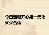 今日更新开心果一天吃多少合适