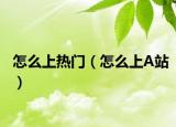 怎么上热门（怎么上A站）