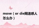 move（or die网速感人怎么办）