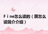 Fⅰne怎么读的（篪怎么读简介介绍）