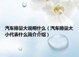 汽车排量大说明什么（汽车排量大小代表什么简介介绍）