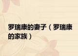 罗瑞康的妻子（罗瑞康的家族）