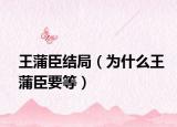 王蒲臣结局（为什么王蒲臣要等）