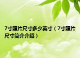 7寸照片尺寸多少英寸（7寸照片尺寸简介介绍）