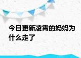 今日更新凌霄的妈妈为什么走了